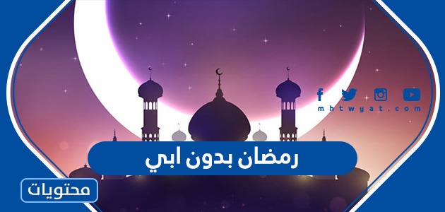 كلام مؤثر عن رمضان بدون ابي 2024