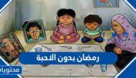 عبارات وصور رمضان بدون الاحبة حزينة ومؤثرة 2025