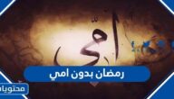 عبارات حزينة رمضان بدون امي مؤثرة 2025