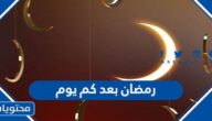 رمضان بعد كم يوم 2022