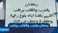 عبارات وصور عن رمضان يقترب والقلب يرتقب