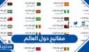 قائمة مفاتيح دول العالم كاملة