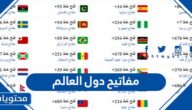 قائمة مفاتيح دول العالم كاملة