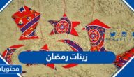 افكار زينات رمضان 2025 للمنزل والمدرسة بالصور