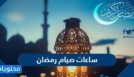 كم عدد ساعات صيام رمضان 2022