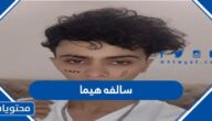 سالفه هيما بالتفصيل