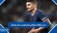 سبب إيقاف فيراتي نجم باريس سان جيرمان