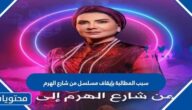 سبب المطالبة بإيقاف مسلسل من شارع الهرم