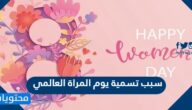 ما هو سبب تسمية يوم المراة العالمي