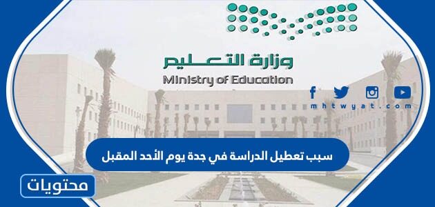 تفاصيل تعطيل الدراسة في جدة يوم الأحد المقبل 2022