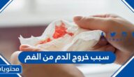 سبب خروج الدم من الفم