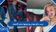 سبب خلع مودل روز زوجها محمد الحمود