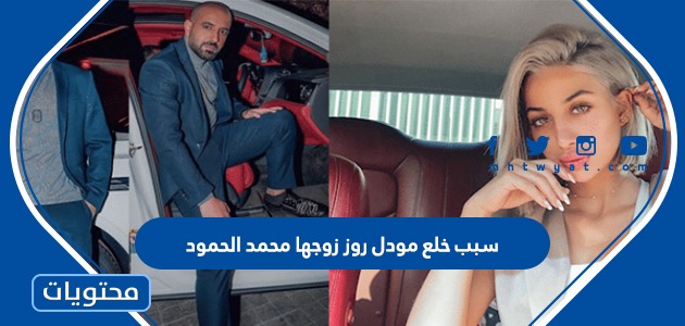 سبب خلع مودل روز زوجها محمد الحمود