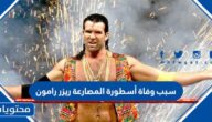 سبب وفاة أسطورة المصارعة ريزر رامون