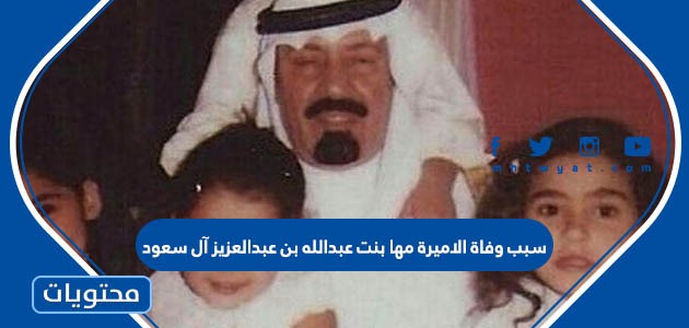 بن عبدالعزيز بنت عبدالله هلا سبب وفاة