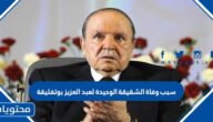 سبب وفاة الشقيقة الوحيدة لعبد العزيز بوتفليقة