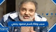 سبب وفاة باسم محمود رحمي