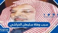 سبب وفاة سليمان الخراشي