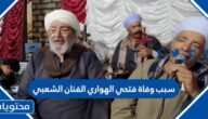 سبب وفاة فتحي الهواري الفنان الشعبي