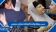 سبب وفاة والدة الفنانة شكران مرتجى