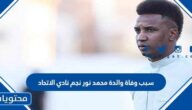 سبب وفاة والدة محمد نور نجم نادي الاتحاد