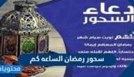 سحور رمضان الساعه كم 2022