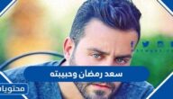 قصة سعد رمضان وحبيبته