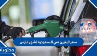 سعر البنزين في السعودية لشهر مارس 2022 / 1443