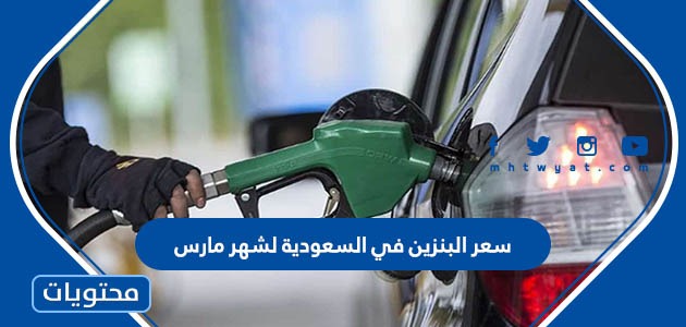 سعر البنزين في السعودية لشهر مارس 2022 / 1443