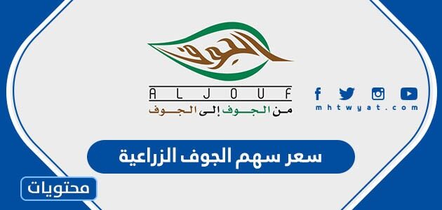 كم سعر سهم الجوف الزراعية اليوم 2022