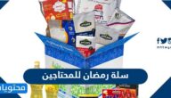 افكار مكونات سلة رمضان للمحتاجين 2025