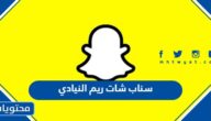 سناب شات ريم النيادي