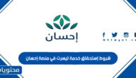 شروط إستحقاق خدمة تيسرت في منصة إحسان