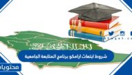 شروط ابتعاث ارامكو برنامج المتابعة الجامعية