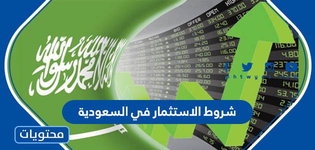 ما هي شروط الاستثمار في السعودية 2024 بالتفصيل