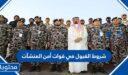شروط القبول في قوات أمن المنشآت 1448