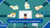 شروط الكفيل في قرض العمل الحر في السعودية