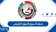 شعار أسبوع المرور الخليجي 2022