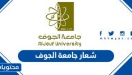 شعار جامعة الجوف بجودة عالية Logo Al jouf University PNG