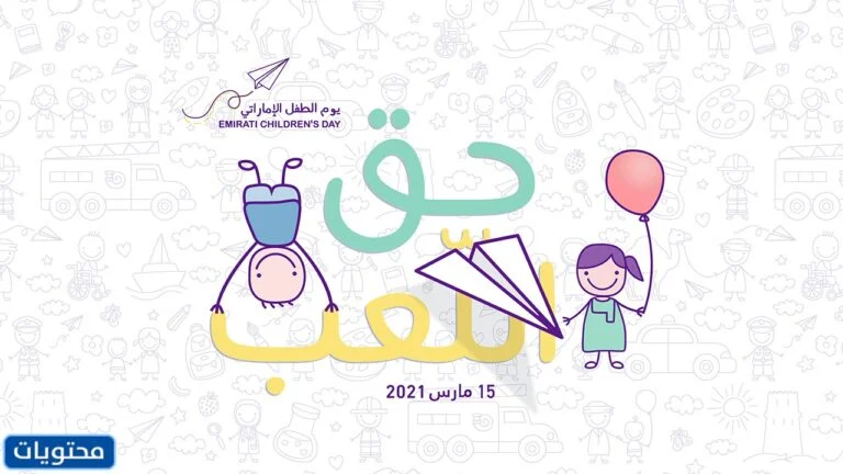 شعار يوم الطفل الإماراتي