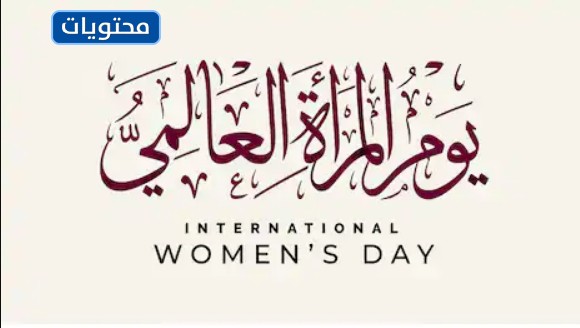 شعار يوم المراة العالمي