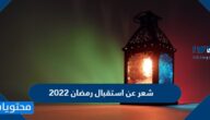 ابيات شعر استقبال رمضان 2022 ، واجمل القصائد لاستقبال رمضان 1443