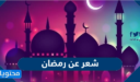 شعر عن رمضان 2026 .. اجمل القصائد الرمضانية المختارة 1447