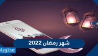 عداد شهر رمضان 2022