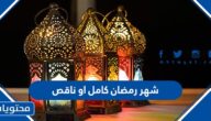 شهر رمضان كامل او ناقص 2022