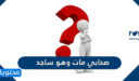 صحابي مات وهو ساجد