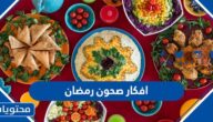 افكار وصور صحون رمضان جديدة ومميزة 2025