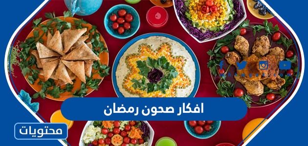 افكار وصور صحون رمضان جديدة ومميزة 2025