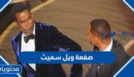 تفاصيل قصة صفعة ويل سميث