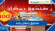 سعر صندوق رمضان بنده 2022 ومحتوياته